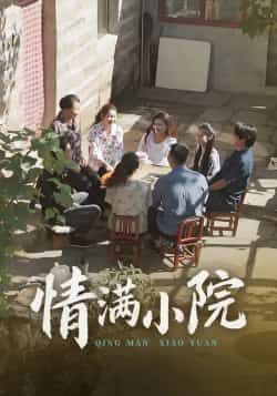 热门短剧情满小院全集完整版未删减版，极速免费在线观看播放，百度网盘夸克网盘免费资源分享下载