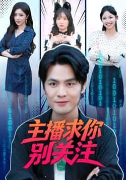 热门短剧《主播求你别关注》 全集完整版免费在线观看播放未删减版资源,短剧百度网盘夸克网盘免费资源下载分享 第1张 热门短剧《主播求你别关注》 全集完整版免费在线观看播放未删减版资源,短剧百度网盘夸克网盘免费资源下载分享 第1张