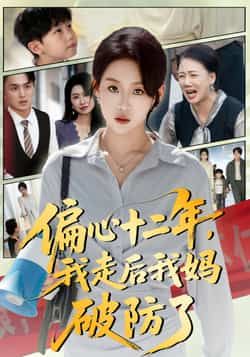 热门短剧偏心十二年,我走后我妈破防了全集完整版免费无水印在线观看,未删减版资源,百度网盘夸克网盘免费分享下载 第1张 热门短剧偏心十二年,我走后我妈破防了全集完整版免费无水印在线观看,未删减版资源,百度网盘夸克网盘免费分享下载 第1张