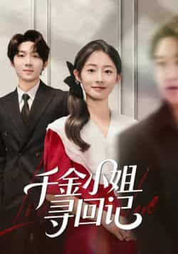 热门短剧千金小姐寻回记全集完整版未删减免费在线观看,百度网盘夸克网盘资源免费分享下载 第1张 热门短剧千金小姐寻回记全集完整版未删减免费在线观看,百度网盘夸克网盘资源免费分享下载 第1张