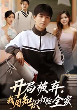 热门短剧开局被弃，我用知识打脸全家全集完整版更新完毕，免费在线观看未删减版，百度网盘夸克网盘资源分享下载，高清流畅观看直达