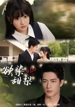 热门短剧欲染甜梨全集完整版免费无卡顿在线观看,未删减版资源,百度网盘夸克网盘免费分享下载 第1张 热门短剧欲染甜梨全集完整版免费无卡顿在线观看,未删减版资源,百度网盘夸克网盘免费分享下载 第1张