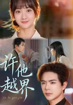 热门短剧许他越界全集免费无需注册在线观看未删减版，百度网盘夸克网盘资源分享下载  第1张