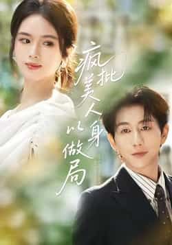 疯批美人以身做局全集未删减完整版免费无广告在线观看，百度网盘夸克网盘免费资源分享下载  第1张