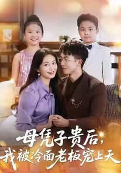 母凭子贵后，我被冷面老板宠上天全集完整版更新完毕，免费在线观看未删减版，百度网盘夸克网盘资源分享下载
