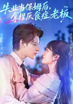 失业当保姆后，拿捏厌食症老板全集完整版免费在线观看未删减，百度网盘夸克网盘资源速存分享下载热门短剧