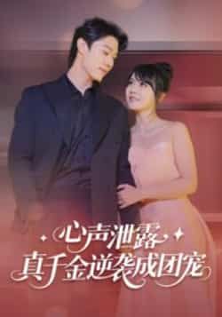 热门短剧心声泄露，真千金逆袭成团宠最新全集完整版免费在线观看，未删减版资源，百度网盘夸克网盘免费分享下载  第1张