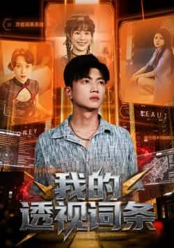 热门短剧我的透视词条全集完整版免费观看在线播放未删减版 百度网盘夸克网盘免费资源分享下载  第1张