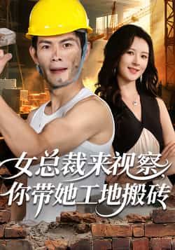 热门短剧女总裁来视察,你带她工地搬砖全集完整版未删减版免费在线观看播放,百度网盘夸克网盘免费资源分享下载 第1张 热门短剧女总裁来视察,你带她工地搬砖全集完整版未删减版免费在线观看播放,百度网盘夸克网盘免费资源分享下载 第1张