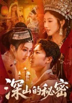 热门短剧深山的秘密最新全集完整版免费在线观看播放，未删减版资源，百度网盘夸克网盘免费分享下载