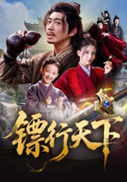 热门短剧镖行天下最新全集完整版未删减免费在线观看,百度网盘夸克网盘免费资源分享下载 第1张 热门短剧镖行天下最新全集完整版未删减免费在线观看,百度网盘夸克网盘免费资源分享下载 第1张