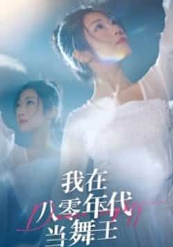 热门短剧我在八零年代当舞王全集完整版未删减纯净免费在线观看，百度网盘夸克网盘免费资源分享下载