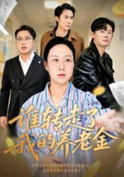 热门短剧谁转走了我的养老金全集完整版超清未删减免费在线观看,百度网盘夸克网盘资源分享下载 第1张 热门短剧谁转走了我的养老金全集完整版超清未删减免费在线观看,百度网盘夸克网盘资源分享下载 第1张