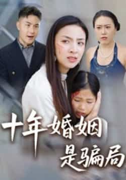 短剧十年婚姻是骗局最新全集完整版免费在线观看未删减版，百度网盘夸克网盘免费资源下载分享  第1张