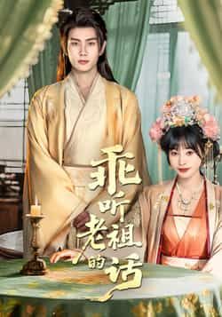 热门短剧乖听老祖的话最新全集完整版免费在线观看,未删减版高清资源,百度网盘夸克网盘免费分享下载 第1张 热门短剧乖听老祖的话最新全集完整版免费在线观看,未删减版高清资源,百度网盘夸克网盘免费分享下载 第1张