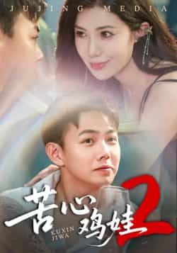 热门短剧苦心鸡娃2全集完整版未删减，极速免费在线观看播放，百度网盘夸克网盘免费资源分享下载，高清画质无广告，更新至大结局全资源合集  第1张