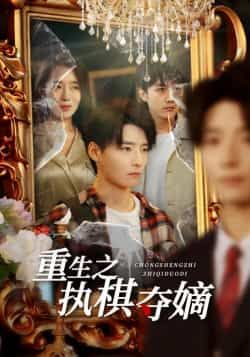 热门短剧重生之执棋夺嫡全集完整版免费无广告在线观看未删减版，百度网盘夸克网盘免费资源分享下载  第1张
