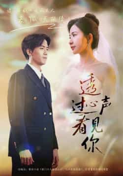 热门短剧透过心声看见你全集完整版高清免费在线观看未删减版,百度网盘夸克网盘免费资源分享下载 第1张 热门短剧透过心声看见你全集完整版高清免费在线观看未删减版,百度网盘夸克网盘免费资源分享下载 第1张