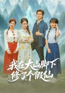 我在大山脚下修了个假仙全集完整版免费无需注册在线观看播放未删减版，百度网盘夸克网盘免费资源分享下载  第1张