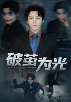 热门短剧破茧为光全集完整版未删减免费在线观看，百度网盘夸克网盘资源免费分享下载，高清播放无广告，全集抢先看！