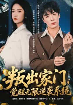 热门短剧叛出家门,觉醒无限逆袭系统全集完整版免费在线观看未删减版,百度网盘夸克网盘免费分享资源下载 第1张 热门短剧叛出家门,觉醒无限逆袭系统全集完整版免费在线观看未删减版,百度网盘夸克网盘免费分享资源下载 第1张