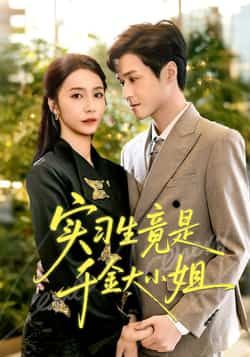 热门短剧实习生竟是千金大小姐全集完整版未删减,免费稳定在线观看播放,百度网盘夸克网盘免费资源分享下载 第1张 热门短剧实习生竟是千金大小姐全集完整版未删减,免费稳定在线观看播放,百度网盘夸克网盘免费资源分享下载 第1张