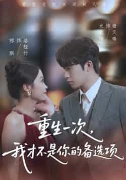 热门短剧重生一次，我才不是你的备选项全集完整版纯净免费在线观看未删减版资源，百度网盘夸克网盘免费资源分享下载  第1张