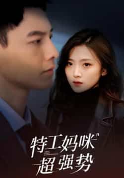 特工妈咪超强势全集完整版未删减免费在线观看，百度网盘夸克网盘免费资源下载分享  第1张