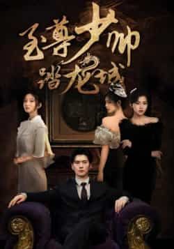 热门短剧至尊少帅踏龙城全集完整版免费稳定在线观看，未删减版高清资源，百度网盘夸克网盘免费分享下载，更新及时无广告，畅看全集正片。  第1张