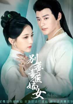 热门短剧别惹毒医嫡女全集完整版免费在线观看，未删减版资源，百度网盘夸克网盘免费速存分享下载  第1张