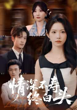 热门短剧情深不寿终白头全集完整版未删减免费在线观看,百度网盘夸克网盘资源秒存分享下载 第1张 热门短剧情深不寿终白头全集完整版未删减免费在线观看,百度网盘夸克网盘资源秒存分享下载 第1张