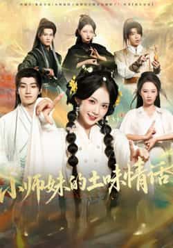 小师妹的土味情话全集完整版高清未删减免费在线观看|百度网盘夸克网盘资源分享下载  第1张