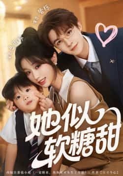 热门短剧她似软糖甜全集完整版免费在线播放观看未删减版,百度网盘夸克网盘免费资源分享下载 第1张 热门短剧她似软糖甜全集完整版免费在线播放观看未删减版,百度网盘夸克网盘免费资源分享下载 第1张