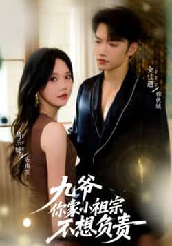 九爷你家小祖宗不想负责全集完整版免费在线观看未删减版，百度网盘夸克网盘资源下载分享