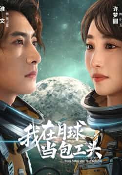 我在月球当包工头热门短剧全集完整版超清未删减免费在线观看,百度网盘夸克网盘免费资源下载分享 第1张 我在月球当包工头热门短剧全集完整版超清未删减免费在线观看,百度网盘夸克网盘免费资源下载分享 第1张