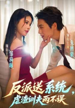 热门短剧反派送系统，虐渣训夫两不误全集完整版高清免费在线观看未删减版，百度网盘夸克网盘免费资源分享下载