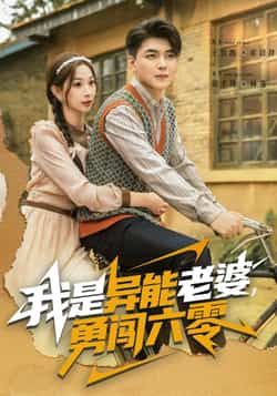 热门短剧我是异能老婆,勇闯六零全集完整版免费在线观看,未删减版资源,百度网盘夸克网盘免费分享下载 第1张 热门短剧我是异能老婆,勇闯六零全集完整版免费在线观看,未删减版资源,百度网盘夸克网盘免费分享下载 第1张