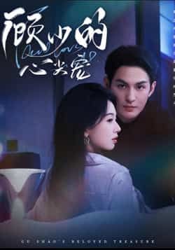 热门短剧顾少的心尖宠全集完整版高清免费在线观看未删减版,百度网盘夸克网盘免费资源分享下载 第1张 热门短剧顾少的心尖宠全集完整版高清免费在线观看未删减版,百度网盘夸克网盘免费资源分享下载 第1张