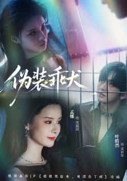 热门短剧伪装乖犬全集完整版更新完毕，免费在线观看未删减版，百度网盘夸克网盘免费资源分享下载  第1张