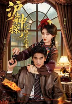 热门短剧《沪上神探之彼岸花开》 全集完整版免费无广告在线观看播放未删减版资源，短剧百度网盘夸克网盘免费资源分享下载  第1张