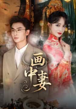 热门短剧画中妻全集完整版免费在线观看未删减版，百度网盘夸克网盘免费资源分享下载，高清无广告播放，更新至大结局