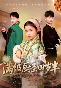 热门短剧满级厨圣四岁半全集完整版高清免费在线观看,未删减版资源,百度网盘夸克网盘免费分享下载 第1张 热门短剧满级厨圣四岁半全集完整版高清免费在线观看,未删减版资源,百度网盘夸克网盘免费分享下载 第1张