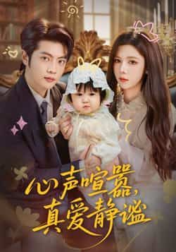 热门短剧心声喧嚣,真爱静谧全集完整版免费在线观看未删减,无需注册播放,百度网盘夸克网盘免费资源分享下载 第1张 热门短剧心声喧嚣,真爱静谧全集完整版免费在线观看未删减,无需注册播放,百度网盘夸克网盘免费资源分享下载 第1张