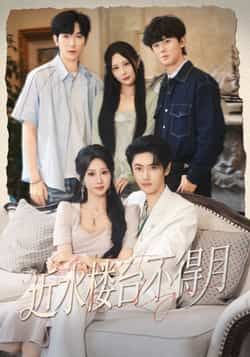 近水楼台不得月热门短剧全集完整版免费在线观看无需注册未删减版，百度网盘夸克网盘免费资源分享下载  第1张