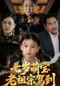 热门短剧七岁萌宝老祖宗驾到全集完整版免费无卡顿在线观看，未删减版资源，百度网盘夸克网盘免费分享下载  第1张