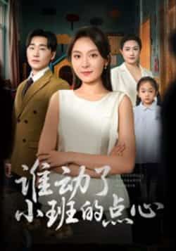 热门短剧谁动了小班的点心最新全集完整版免费在线观看未删减版,百度网盘夸克网盘资源分享下载 第1张 热门短剧谁动了小班的点心最新全集完整版免费在线观看未删减版,百度网盘夸克网盘资源分享下载 第1张