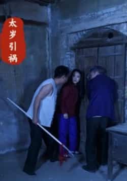 热门短剧太岁引祸全集完整版高清免费在线观看未删减版，百度网盘夸克网盘免费资源分享下载  第1张