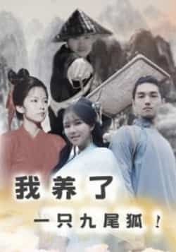 热门短剧我养了一只九尾狐全集完整版超清未删减版免费在线观看，百度网盘夸克网盘免费资源分享下载，高清播放无广告，全集资源合集直达。  第1张