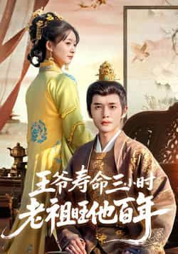 热门短剧《王爷寿命三小时老祖旺他百年》 全集完整版免费在线观看播放未删减版资源,短剧百度网盘夸克网盘免费资源下载分享 第1张 热门短剧《王爷寿命三小时老祖旺他百年》 全集完整版免费在线观看播放未删减版资源,短剧百度网盘夸克网盘免费资源下载分享 第1张