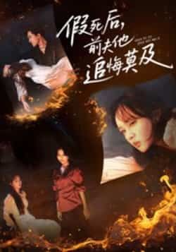 热门短剧假死后,前夫他追悔莫及全集完整版免费在线观看未删减版资源,百度网盘夸克网盘免费分享下载,在线播放未删减短剧全集资源 第1张 热门短剧假死后,前夫他追悔莫及全集完整版免费在线观看未删减版资源,百度网盘夸克网盘免费分享下载,在线播放未删减短剧全集资源 第1张